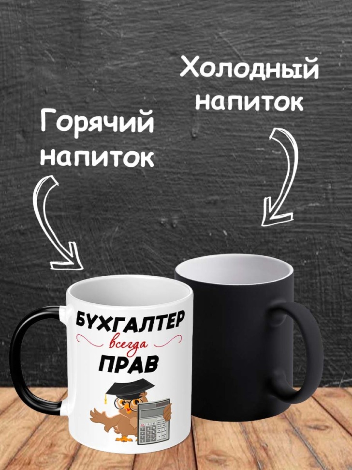 Кружка хамелеон с надписью Бухгалтер всегда прав подарок 