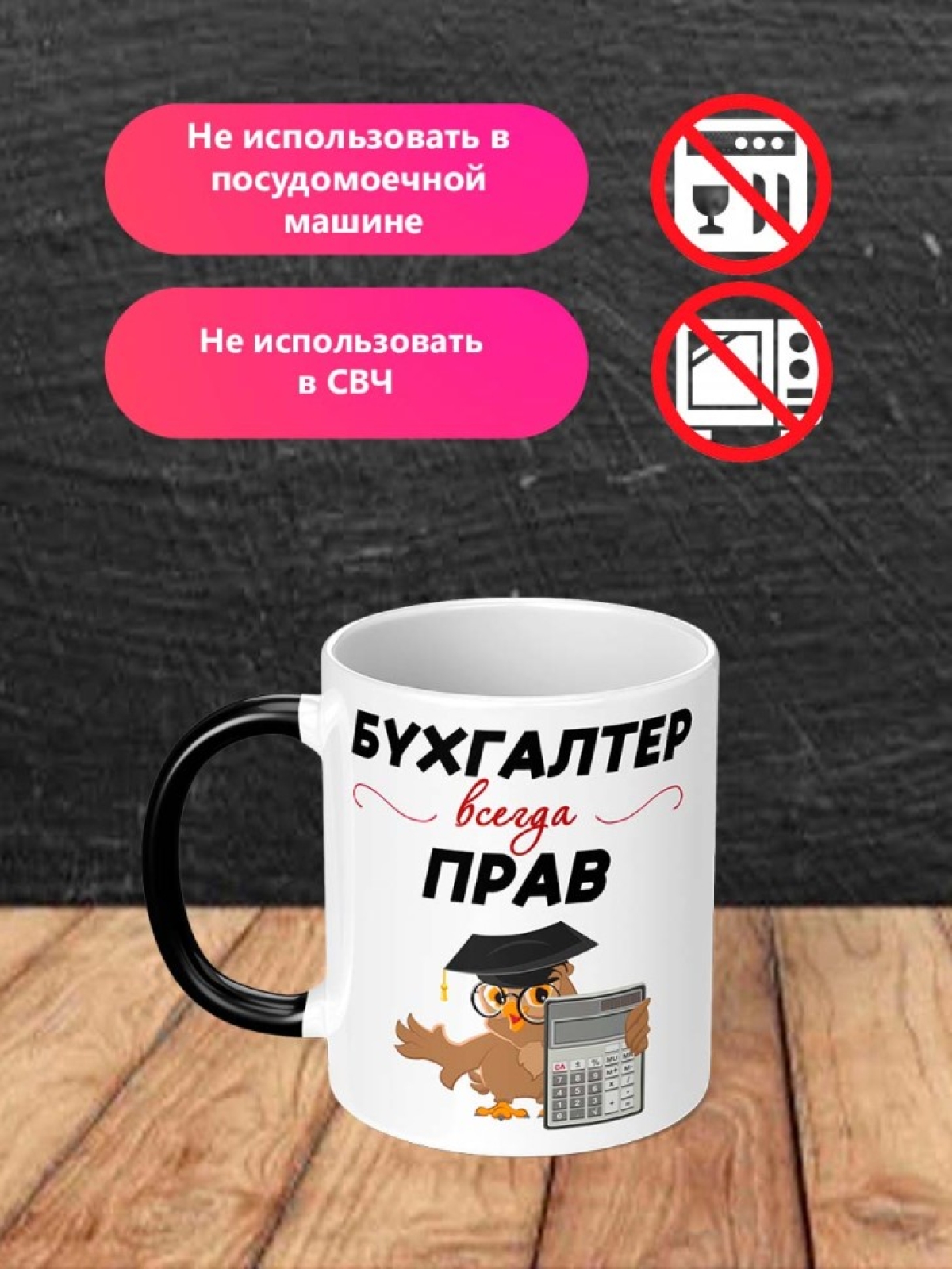 Кружка хамелеон с надписью Бухгалтер всегда прав подарок 