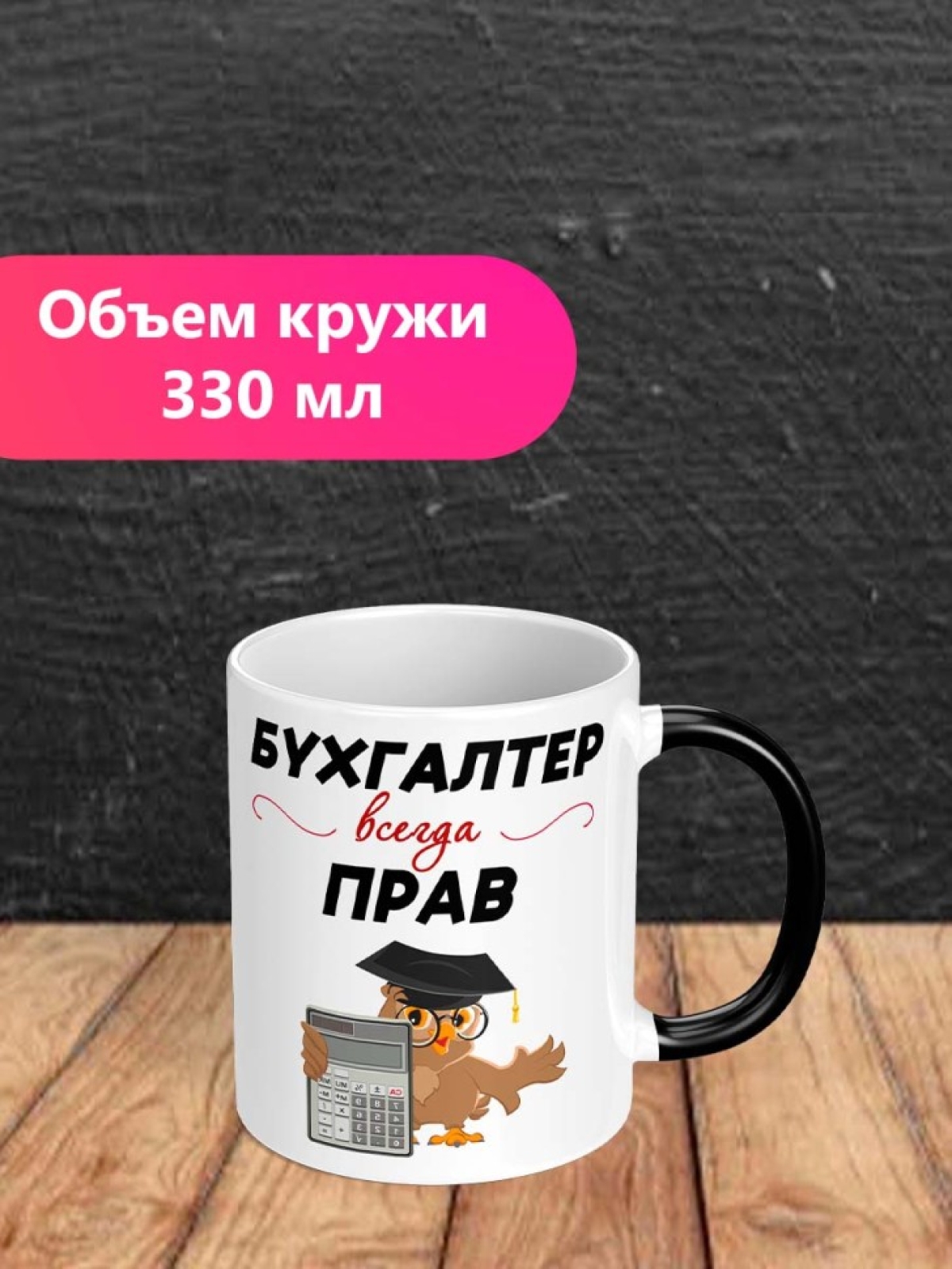 Кружка хамелеон с надписью Бухгалтер всегда прав подарок 