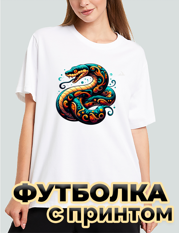 Футболка белая оверсайз с принтом Змея цветная Футболка белая оверсайз с принтом Змея цветная