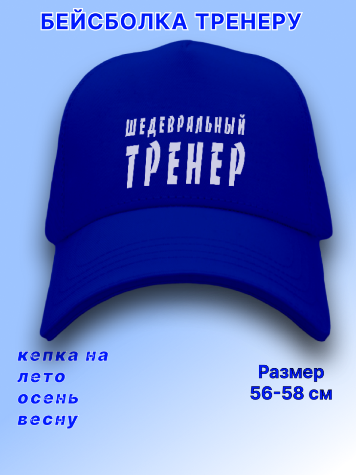 Кепка. Кепка мужская бейсболка. Подарок любимому тренеру. Кепка. Кепка мужская бейсболка. Подарок любимому тренеру.