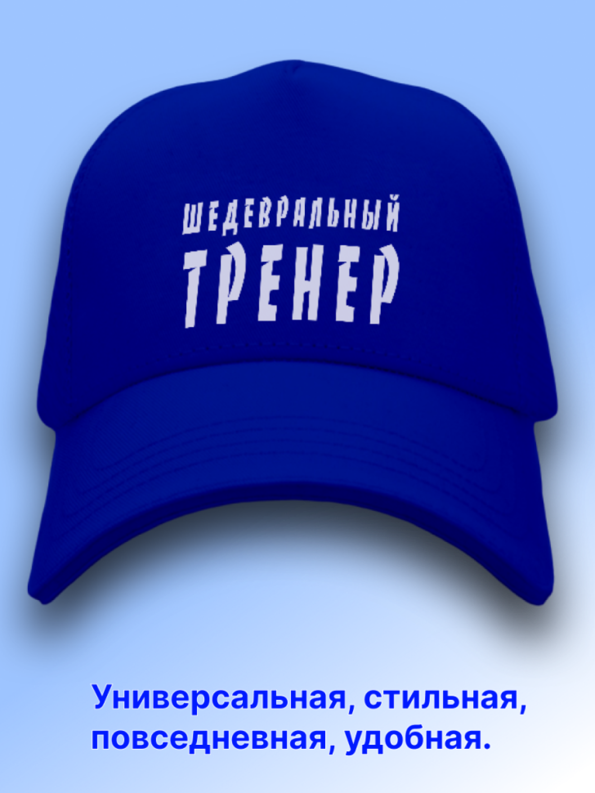 Кепка. Кепка мужская бейсболка. Подарок любимому тренеру.