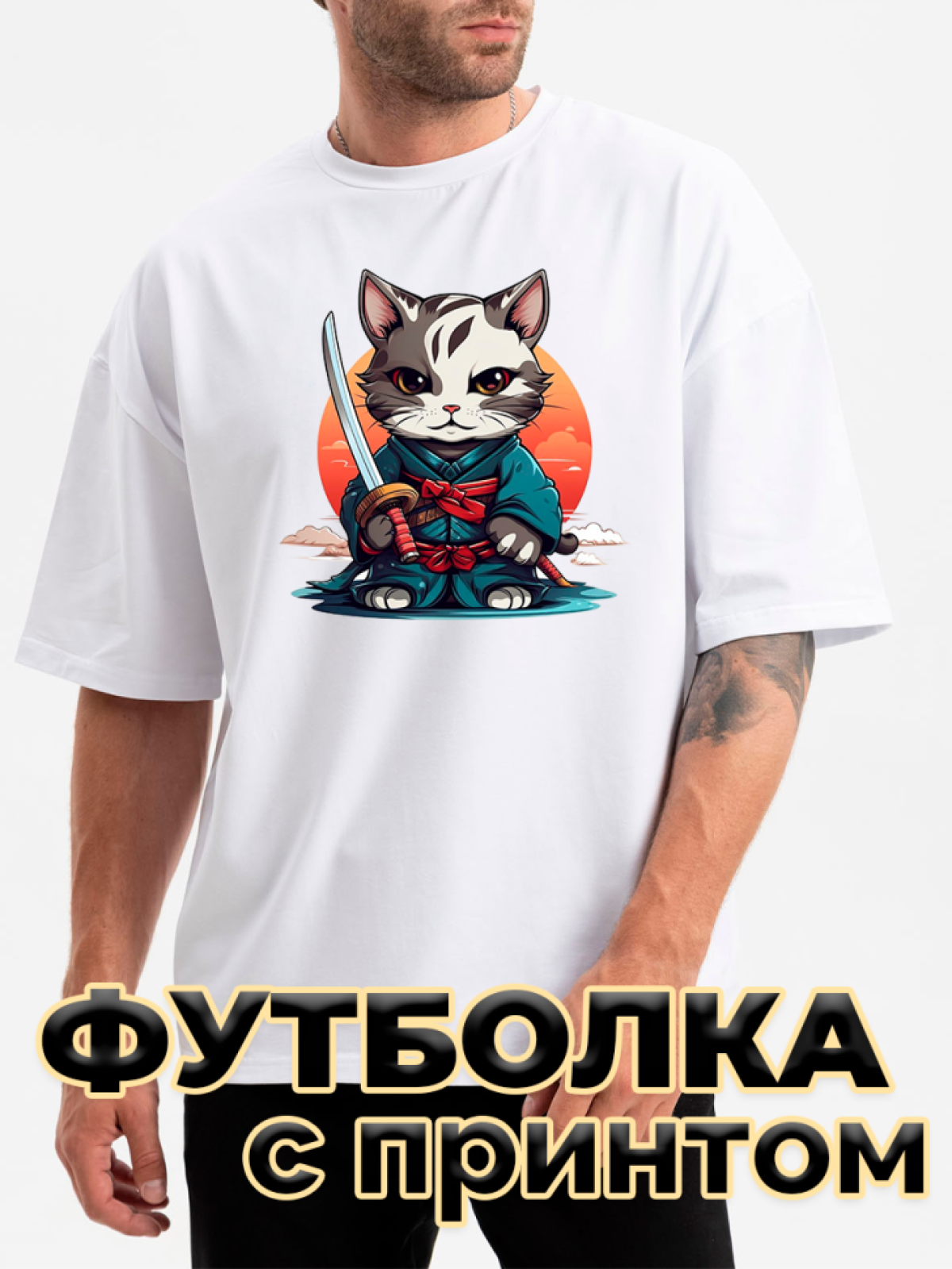 Футболка белая оверсайз с принтом Кот самурай Футболка белая оверсайз с принтом Кот самурай