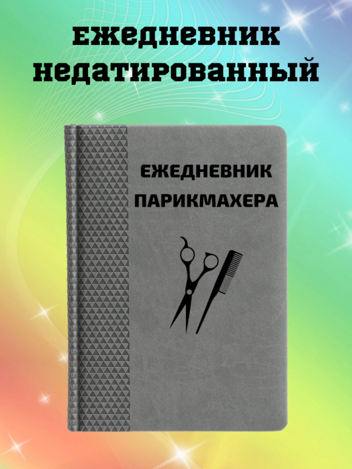 Ежедневник недатированный в подарок парикмахеру Ежедневник недатированный в подарок парикмахеру