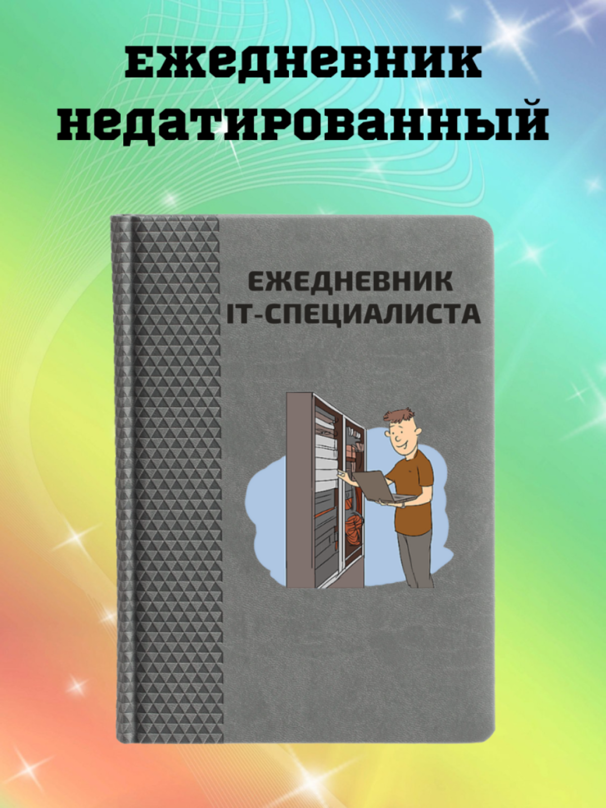 Ежедневник недатированный в подарок IT специалисту Ежедневник недатированный в подарок IT специалисту