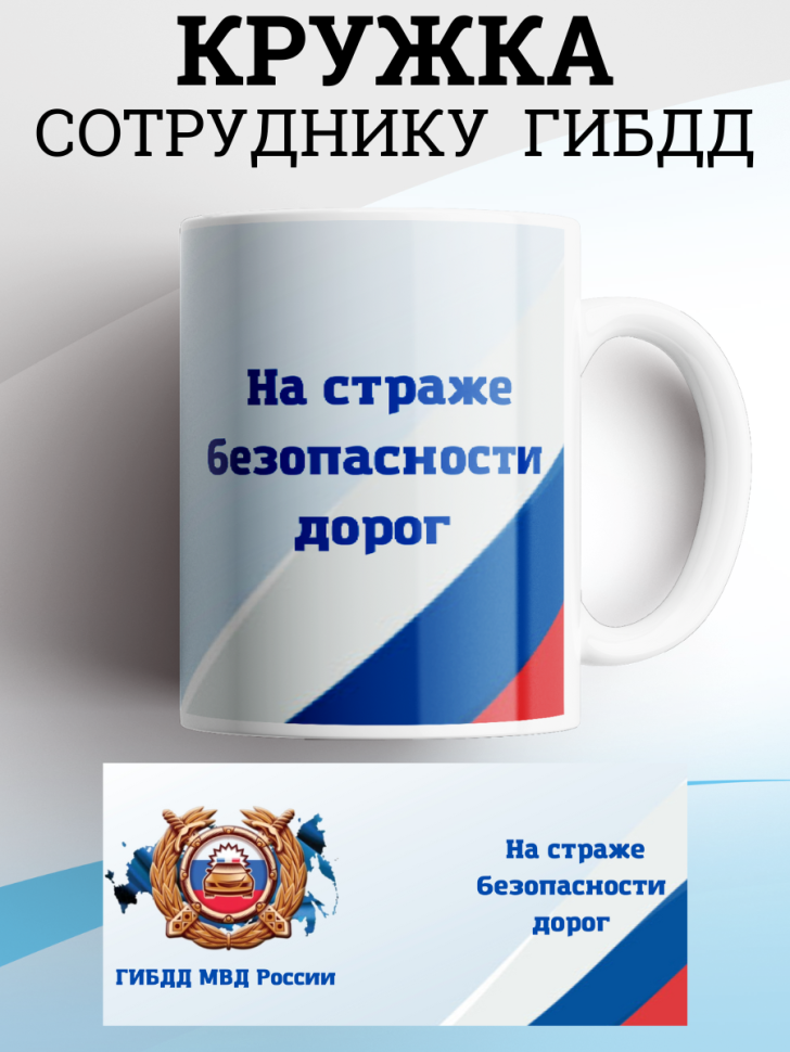 Кружка сотруднику МВД ГИБДД ГАИ ДПС полицейскому подарок