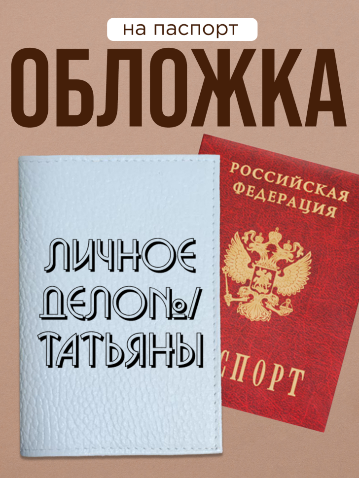 Обложка для паспорта с прикольной надписью Обложка для паспорта с прикольной надписью