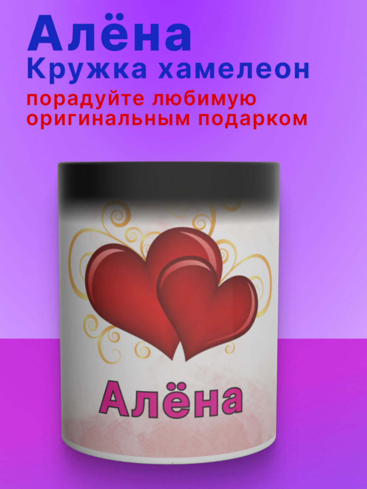 Кружка хамелеон с именем Алёна