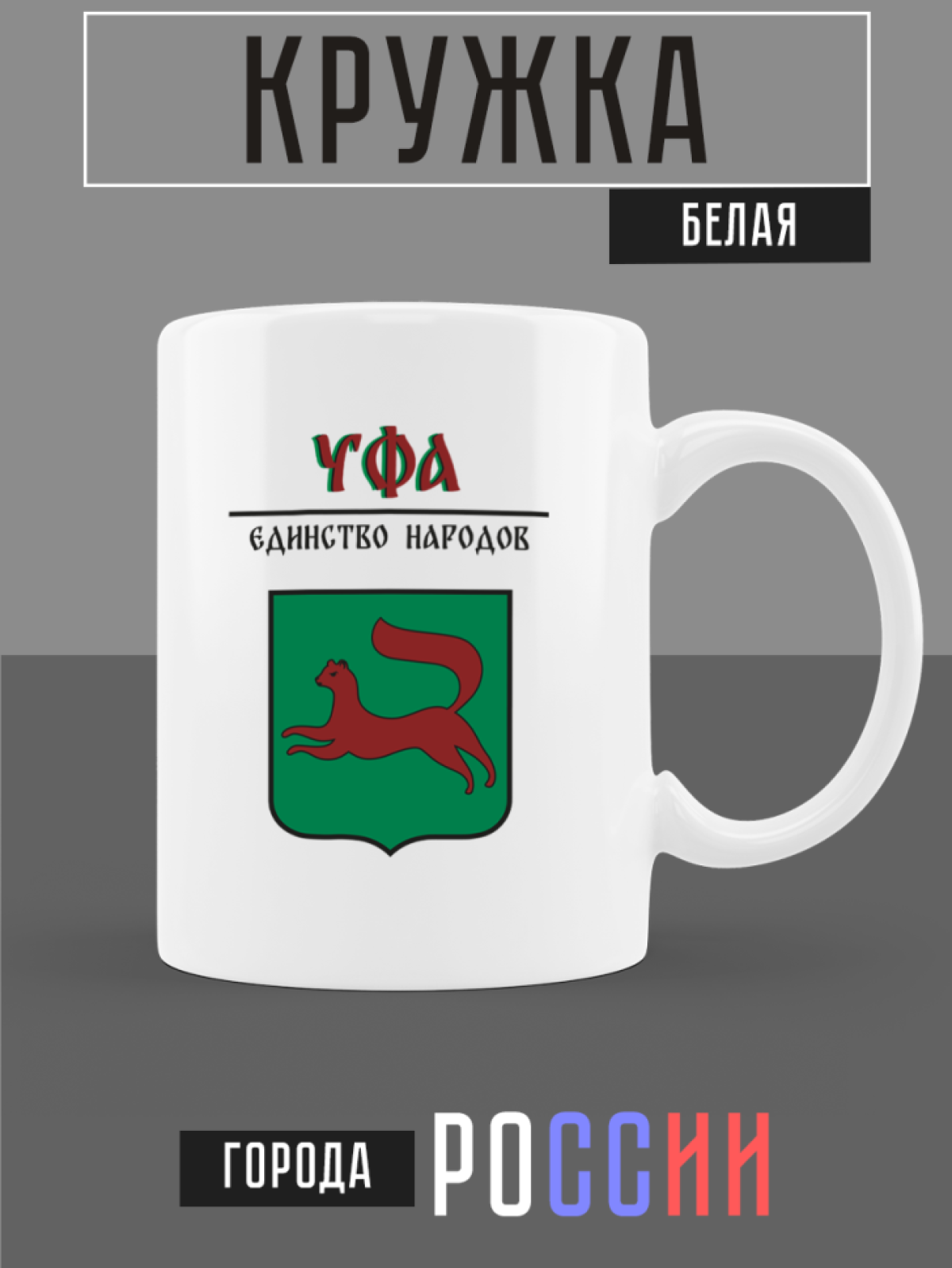 Кружка белая керамическая с гербом Уфа Кружка белая керамическая с гербом Уфа