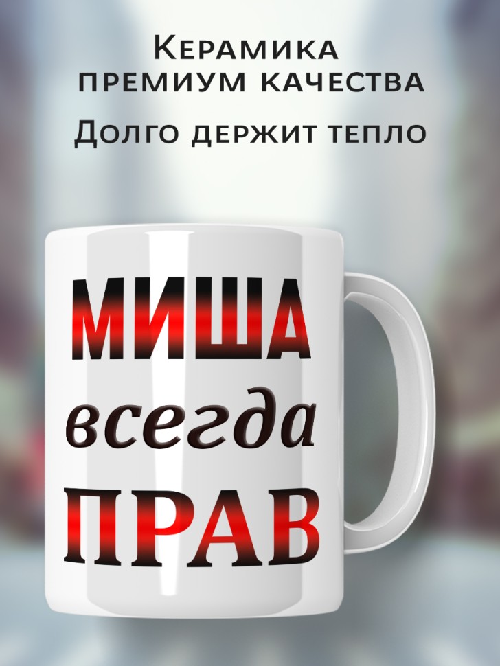 Подарок мужчине, кружка Миша всегда прав