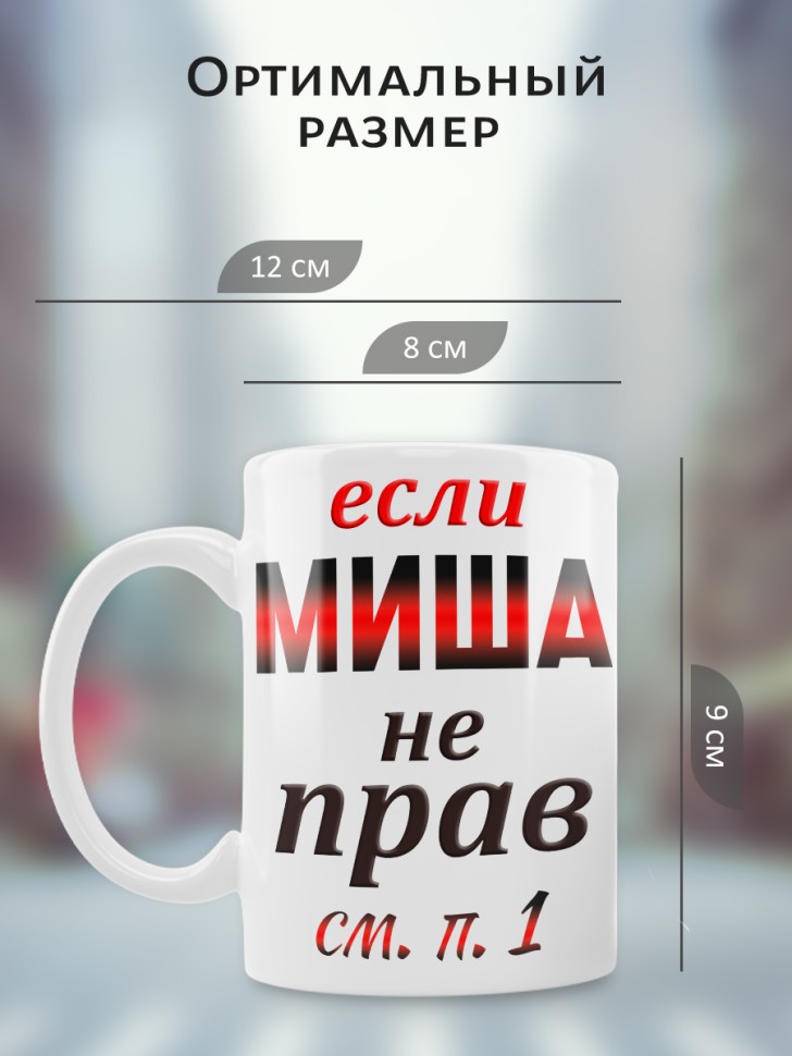 Подарок мужчине, кружка Миша всегда прав