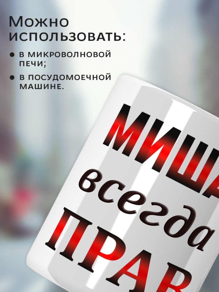 Подарок мужчине, кружка Миша всегда прав