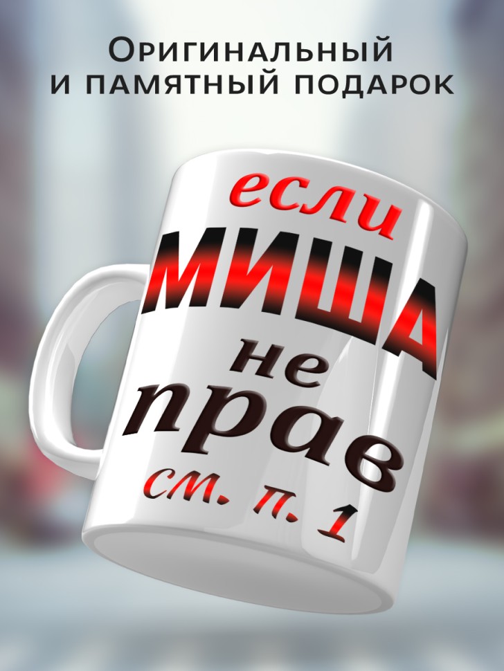 Подарок мужчине, кружка Миша всегда прав
