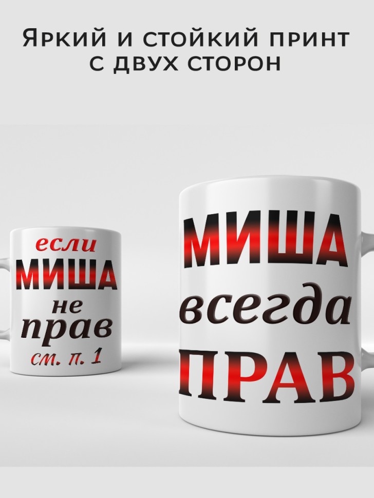 Подарок мужчине, кружка Миша всегда прав