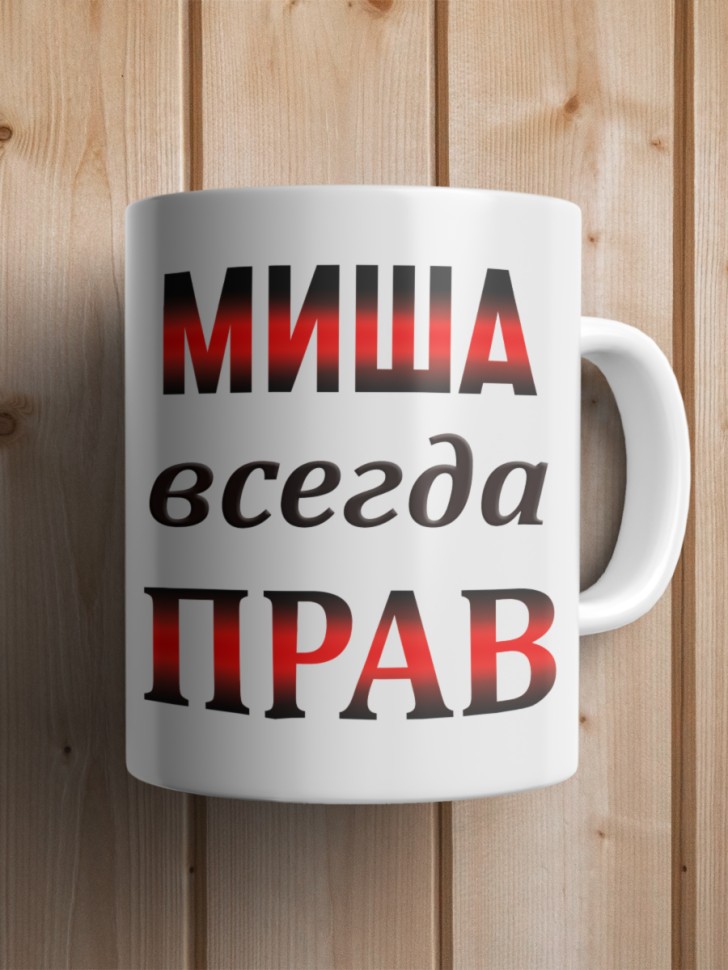 Подарок мужчине, кружка Миша всегда прав
