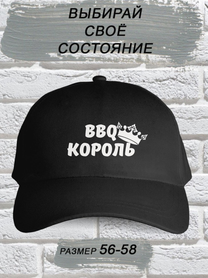 Бейсболка мужская модная с надписью BBQ король