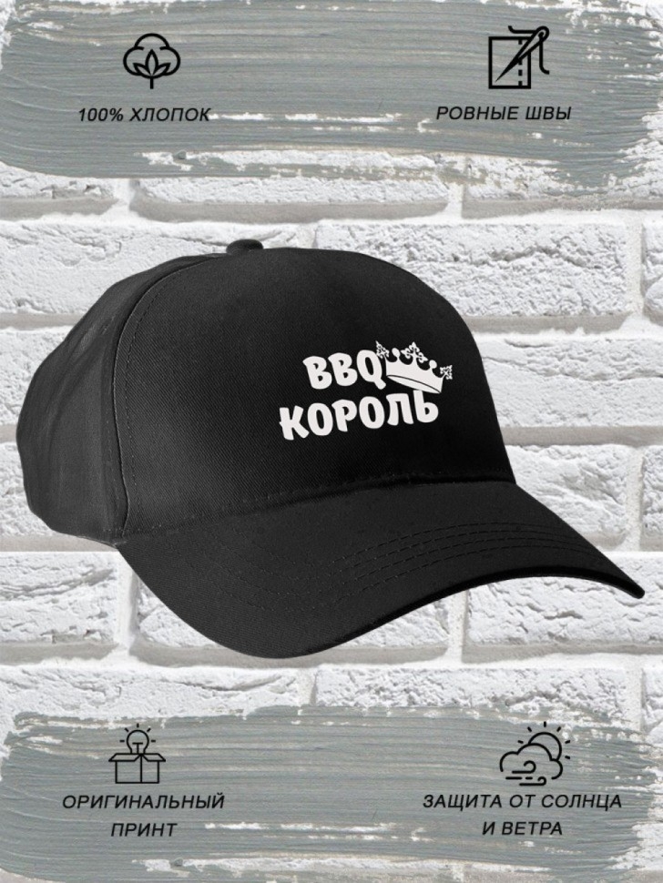 Бейсболка мужская модная с надписью BBQ король