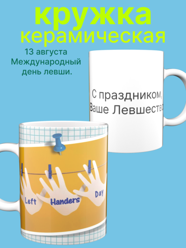 Белая керамическая кружка в подарок левше Белая керамическая кружка в подарок левше