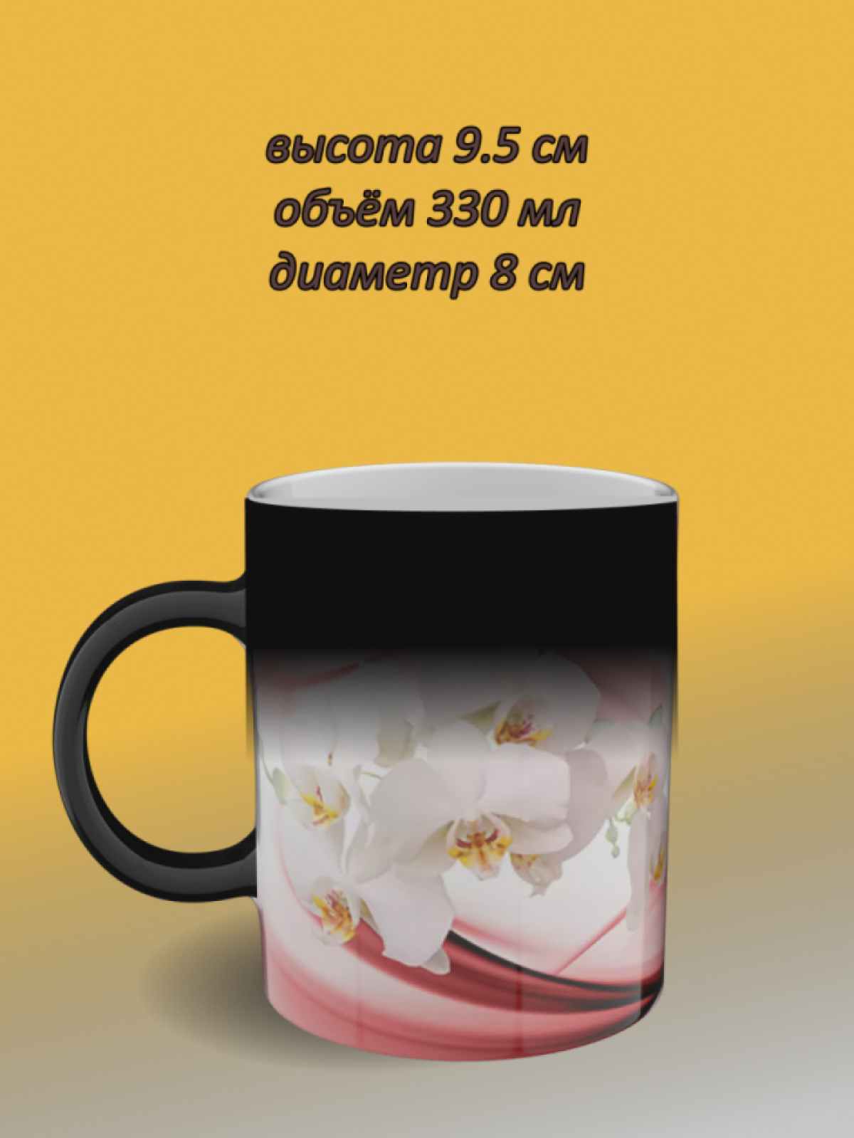 Подарок, кружка хамелеон с рисунком Белая орхидея