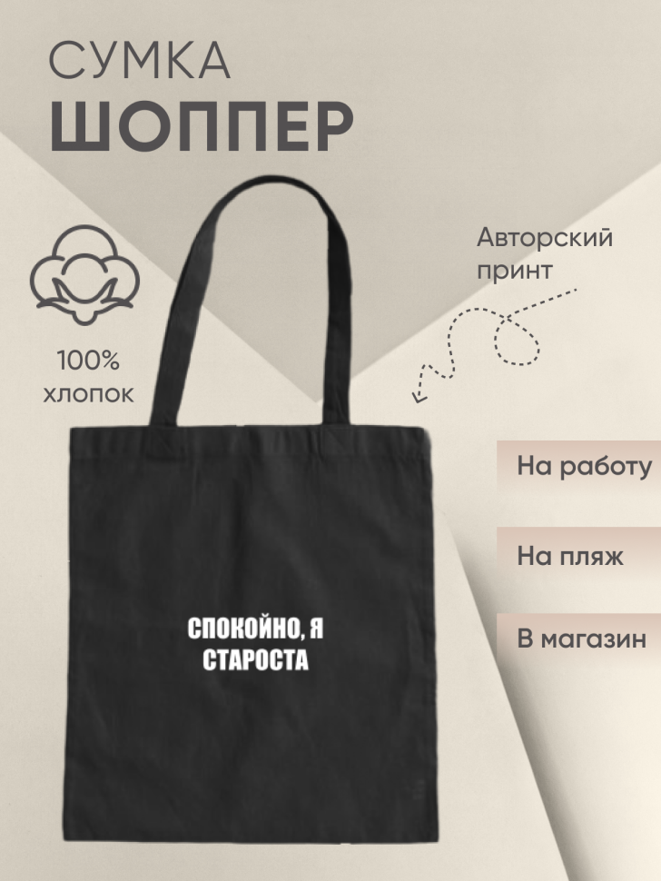 Шоппер черный Сумка принт Спокойно я староста Шоппер черный Сумка принт Спокойно я староста