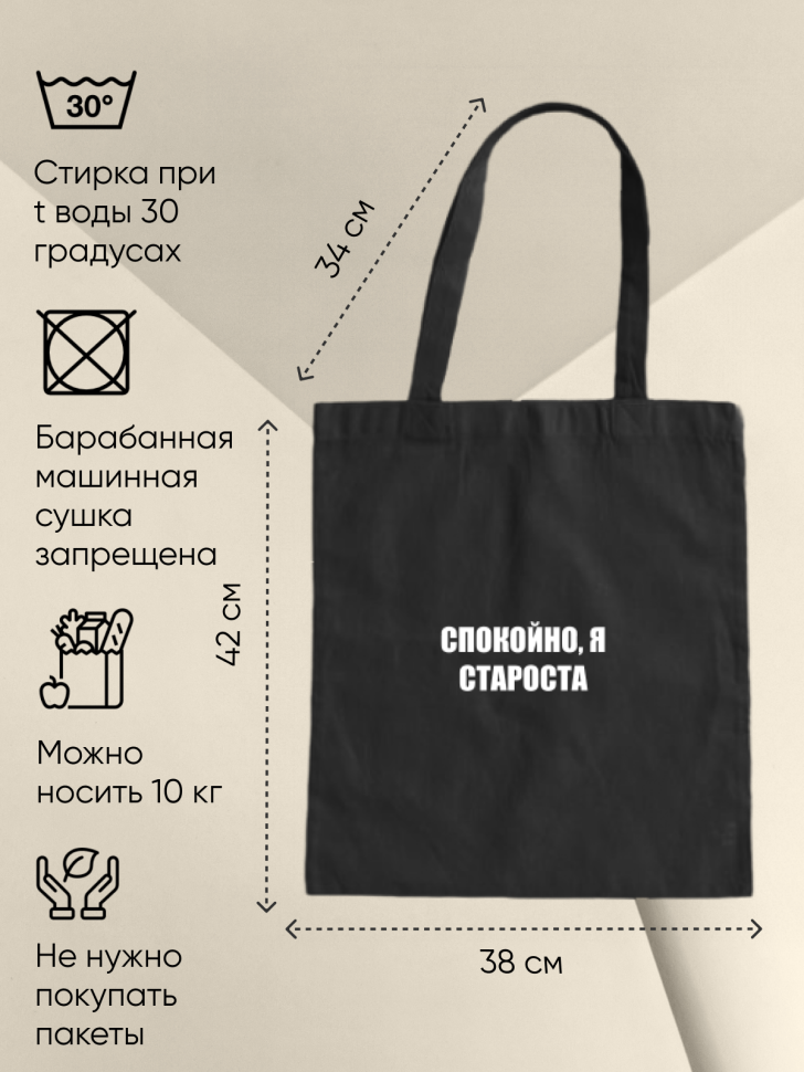 Шоппер черный Сумка принт Спокойно я староста