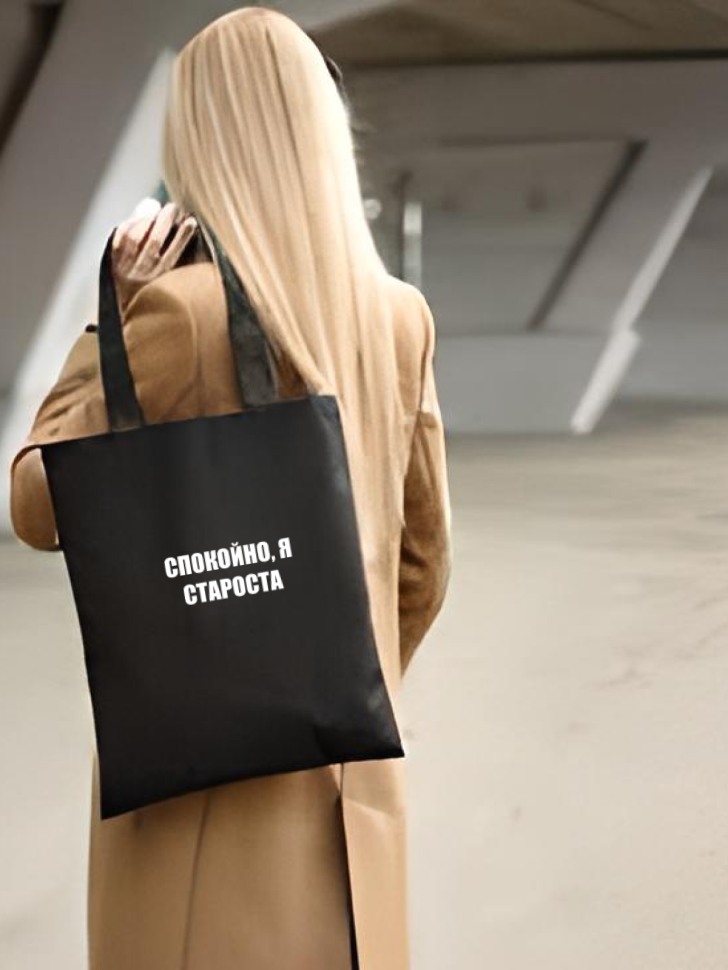 Шоппер черный Сумка принт Спокойно я староста