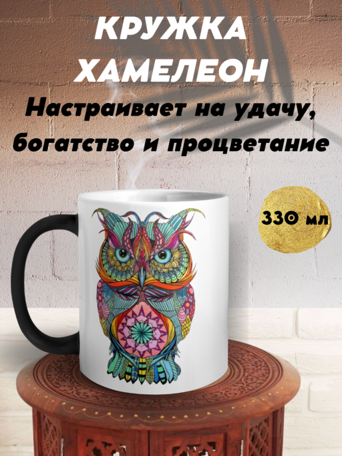 Кружка хамелеон подарочная Сова