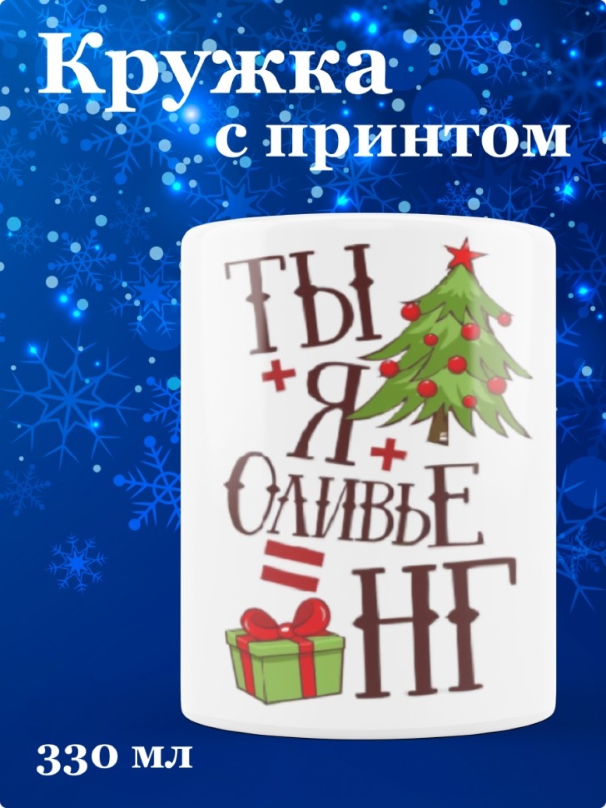 Подарок кружка с принтом "Новый год" объем 330мл.