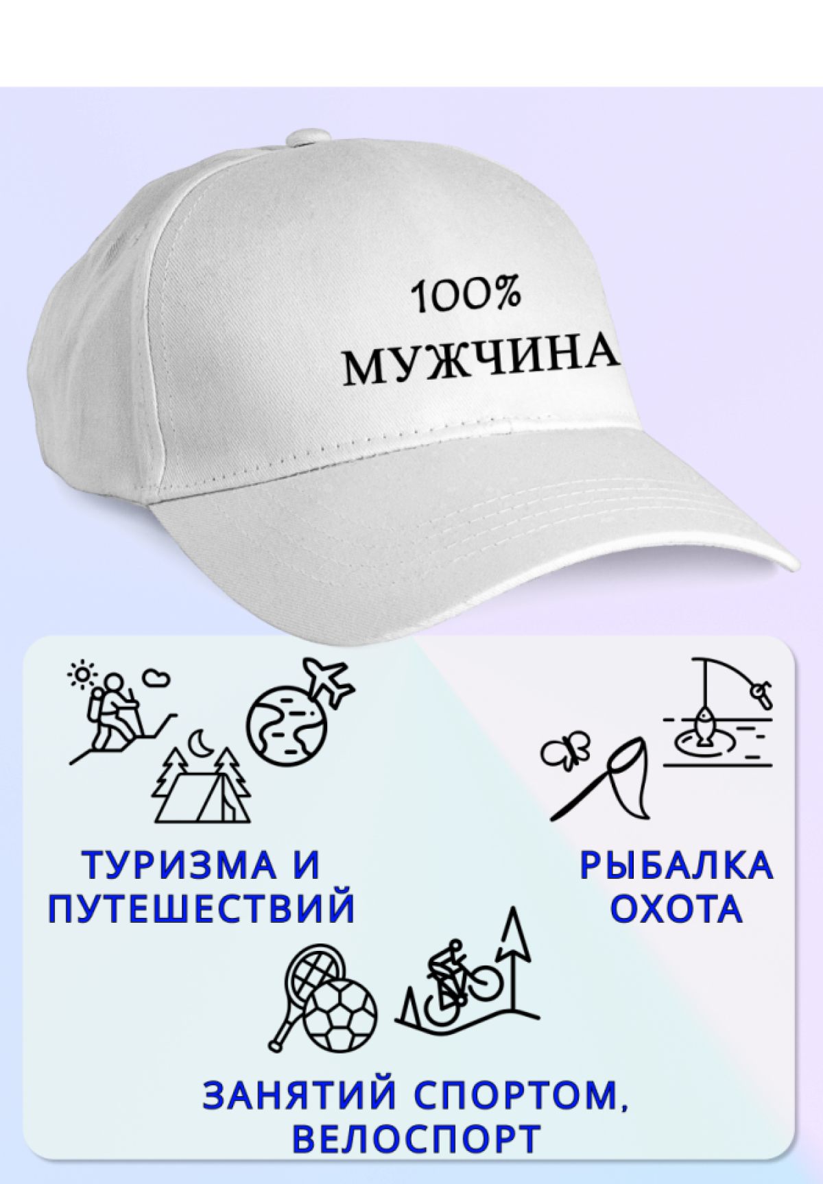 Кепка мужская 100% МУЖЧИНА
