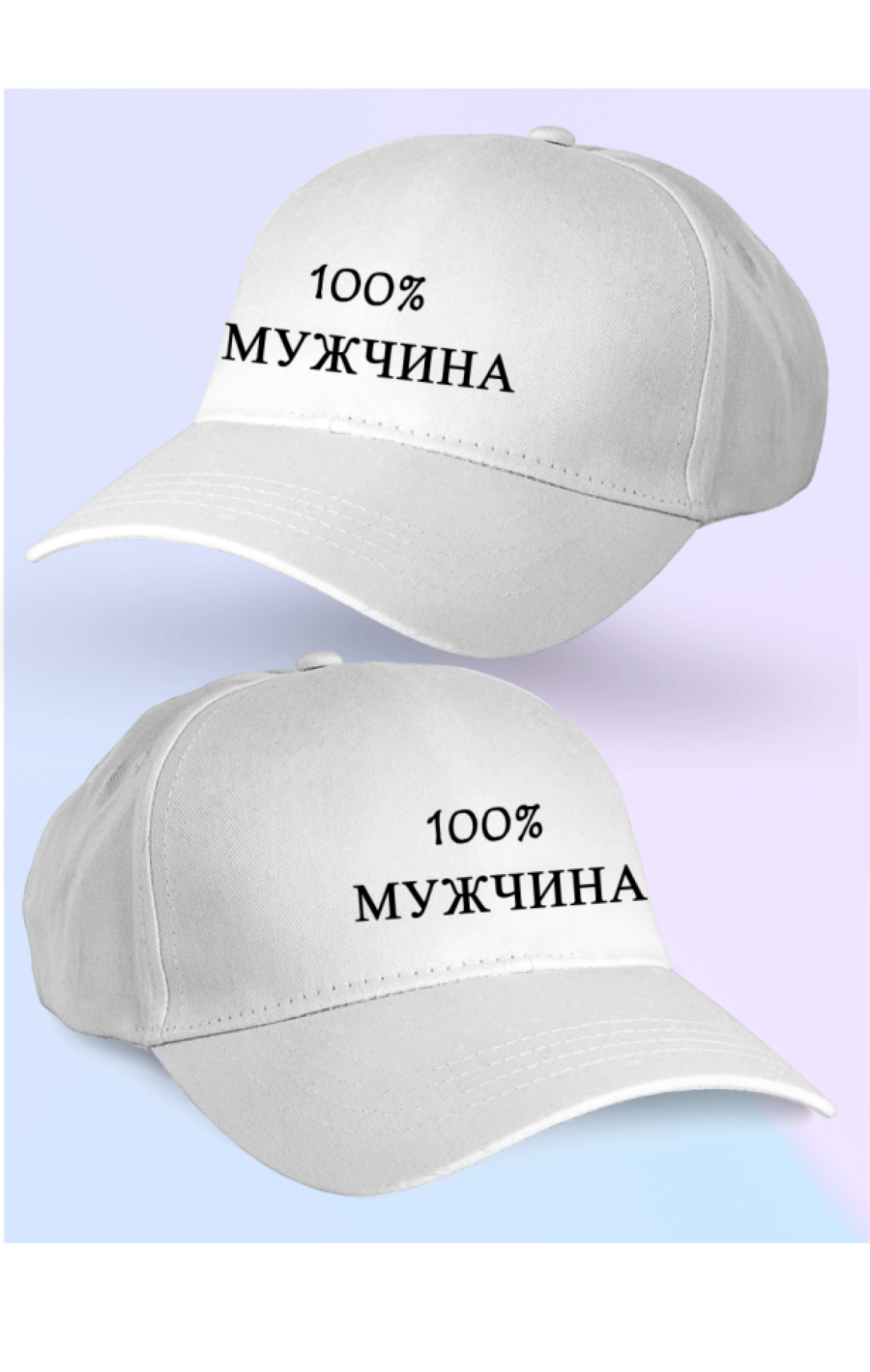 Кепка мужская 100% МУЖЧИНА