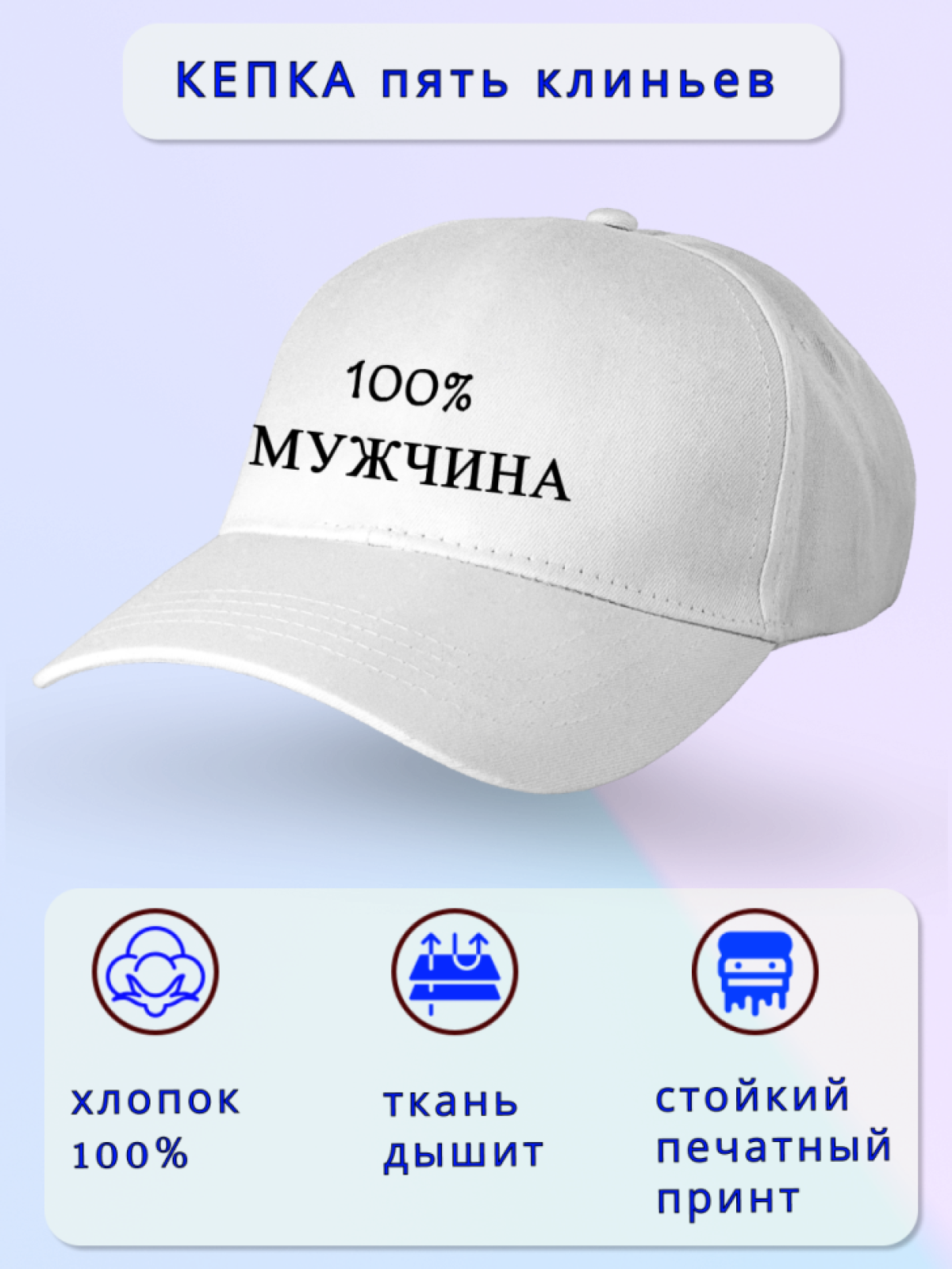 Кепка мужская 100% МУЖЧИНА