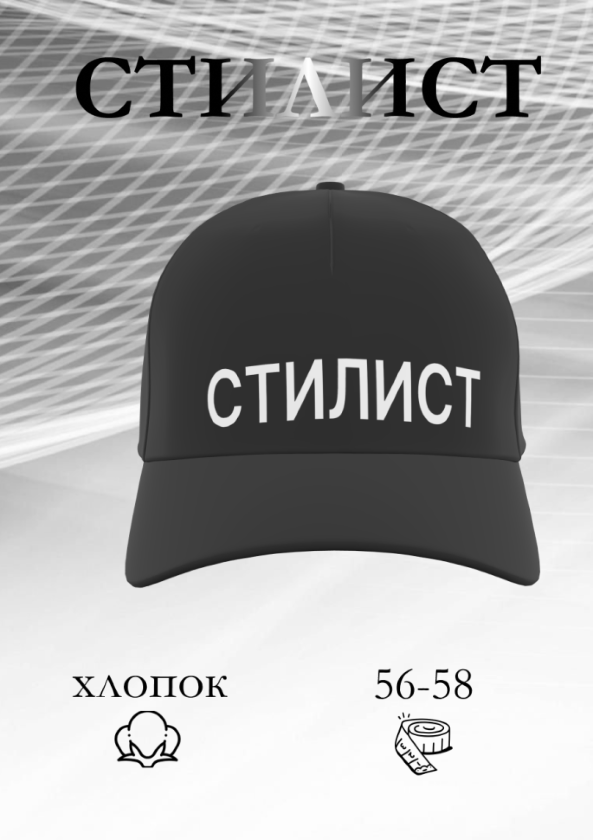 Кепка летняя стильная хлопок Стилист Кепка летняя стильная хлопок Стилист