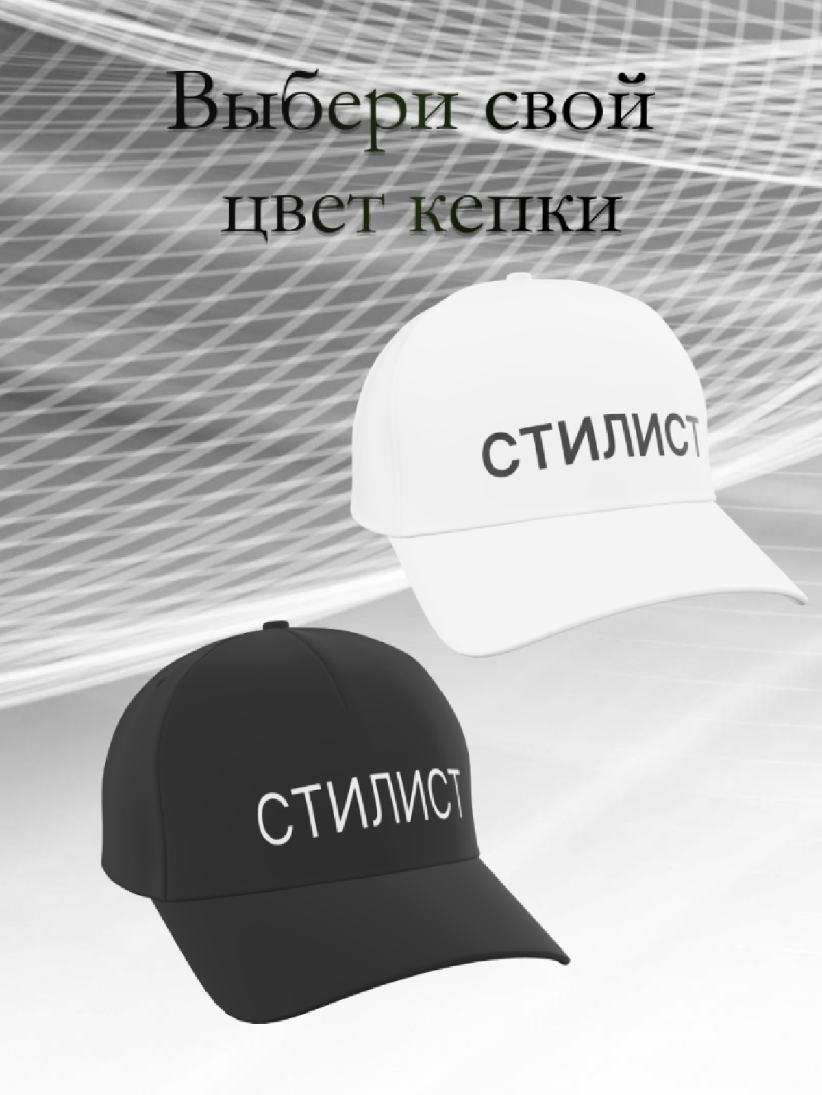 Кепка летняя стильная хлопок Стилист