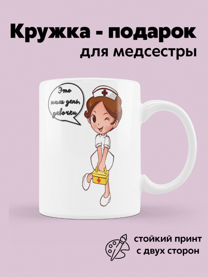 Кружка с надписью прикол для чая и кофе подарок медсестре