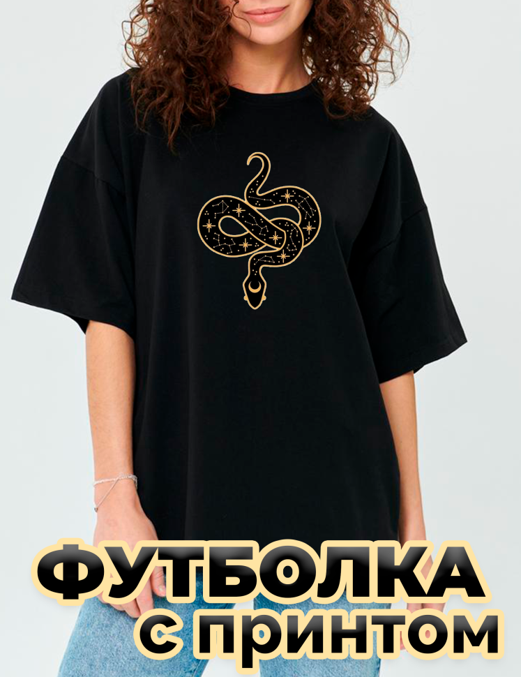 Футболка черная оверсайз с принтом Змея черная Футболка черная оверсайз с принтом Змея черная