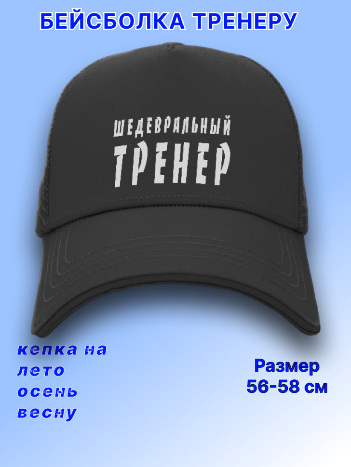 Кепка. Кепка мужская бейсболка. Подарок любимому тренеру. Кепка. Кепка мужская бейсболка. Подарок любимому тренеру.