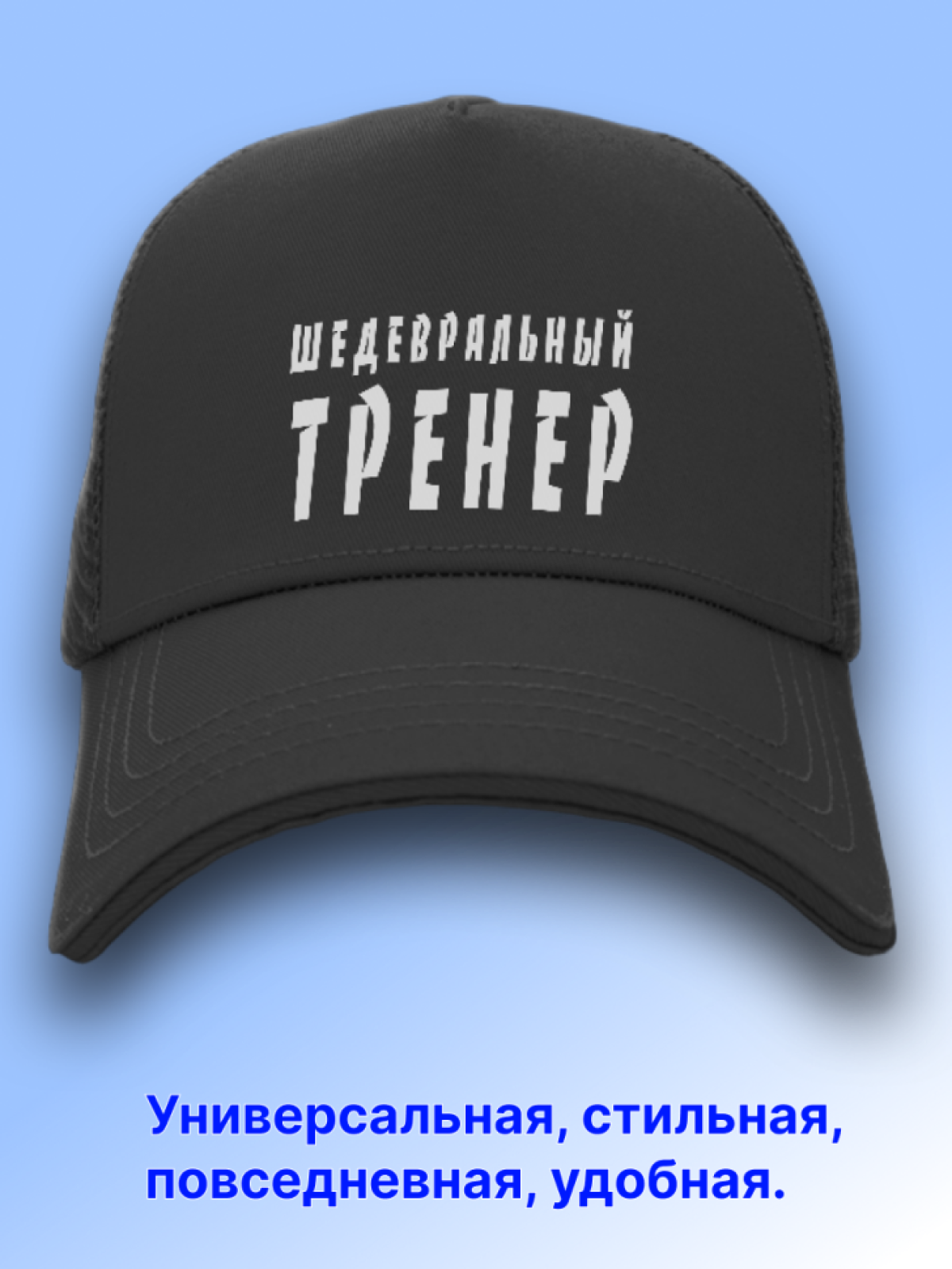 Кепка. Кепка мужская бейсболка. Подарок любимому тренеру.