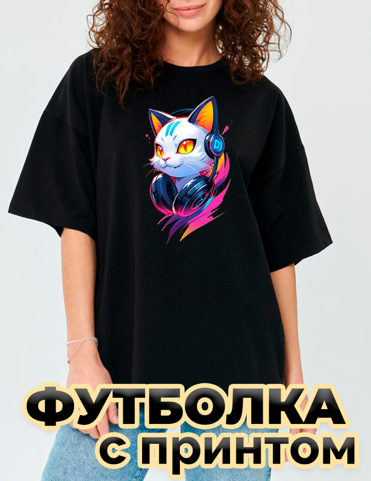 Футболка черная оверсайз с принтом Кошка в наушниках Футболка черная оверсайз с принтом Кошка в наушниках