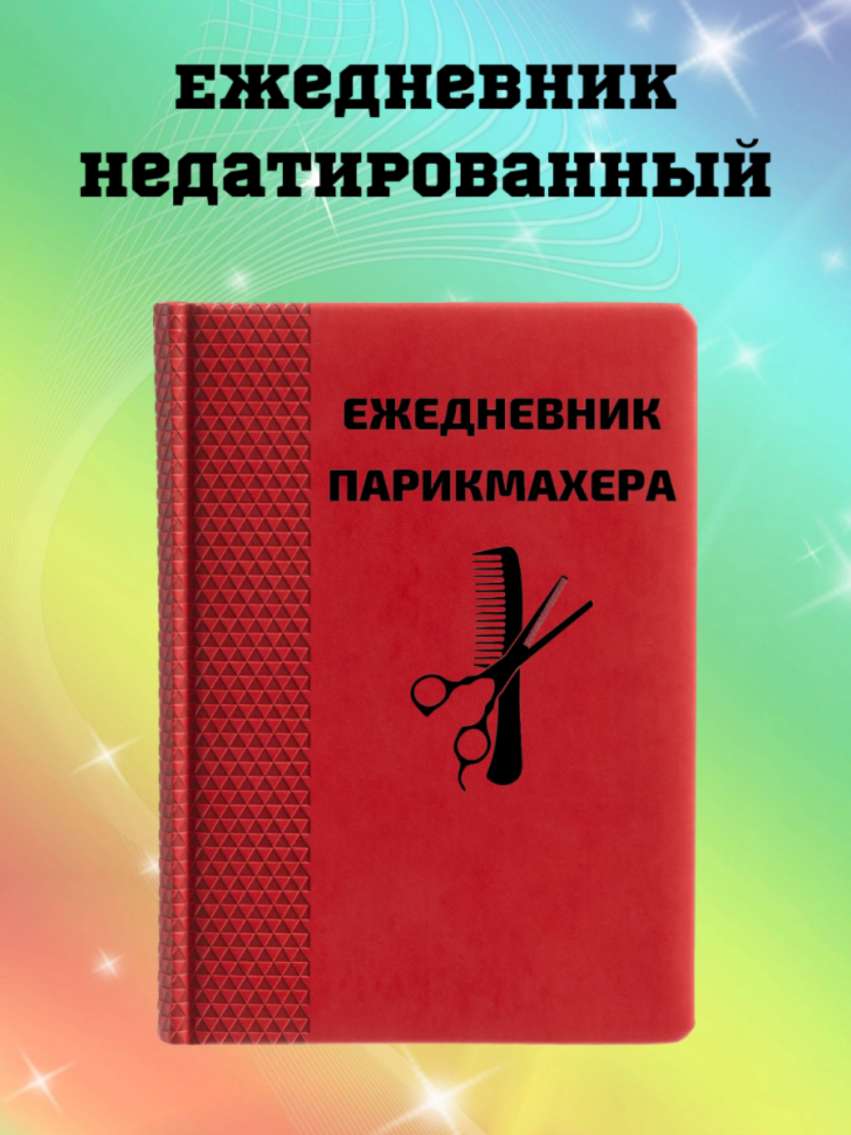 Ежедневник недатированный в подарок парикмахеру Ежедневник недатированный в подарок парикмахеру