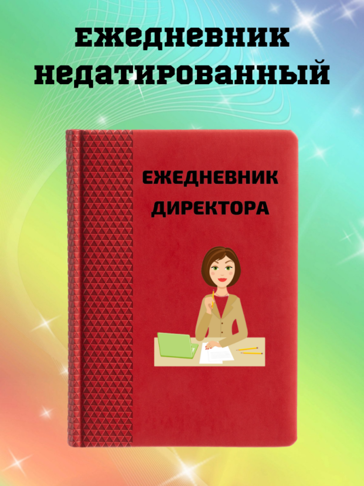 Ежедневник недатированный в подарок директору Ежедневник недатированный в подарок директору