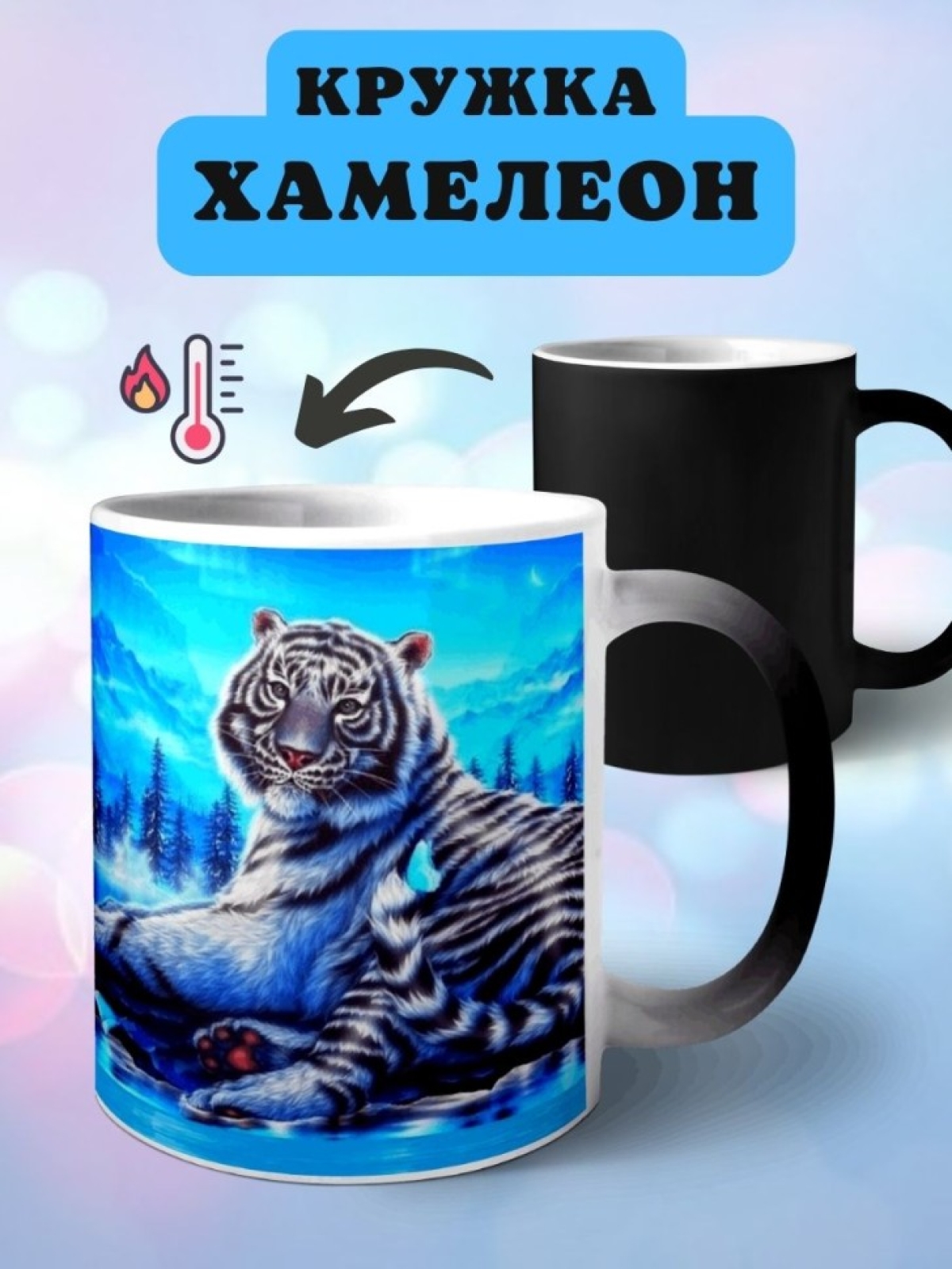 Кружка хамелеон Белый тигр Чашка для чая