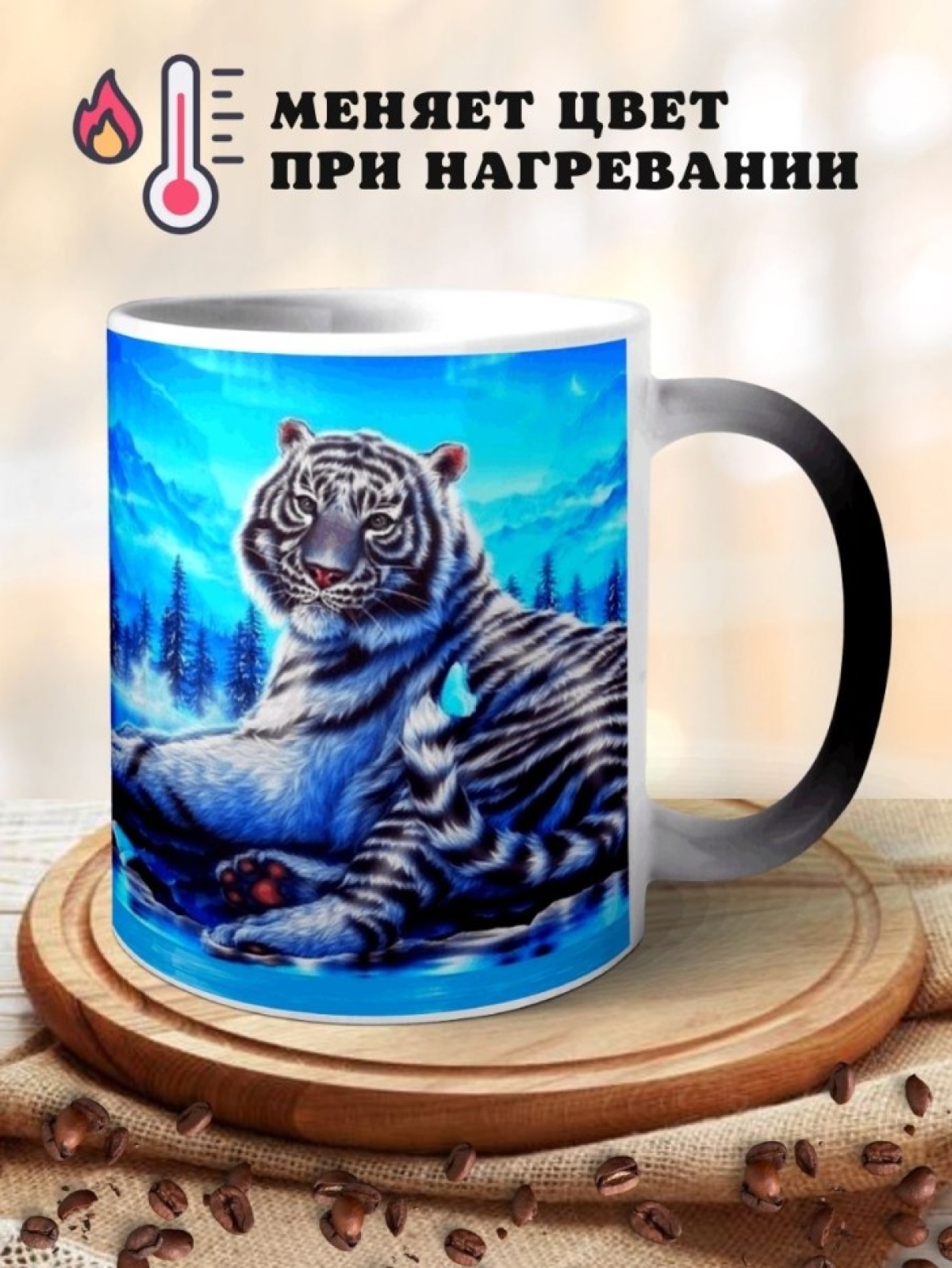 Кружка хамелеон Белый тигр Чашка для чая