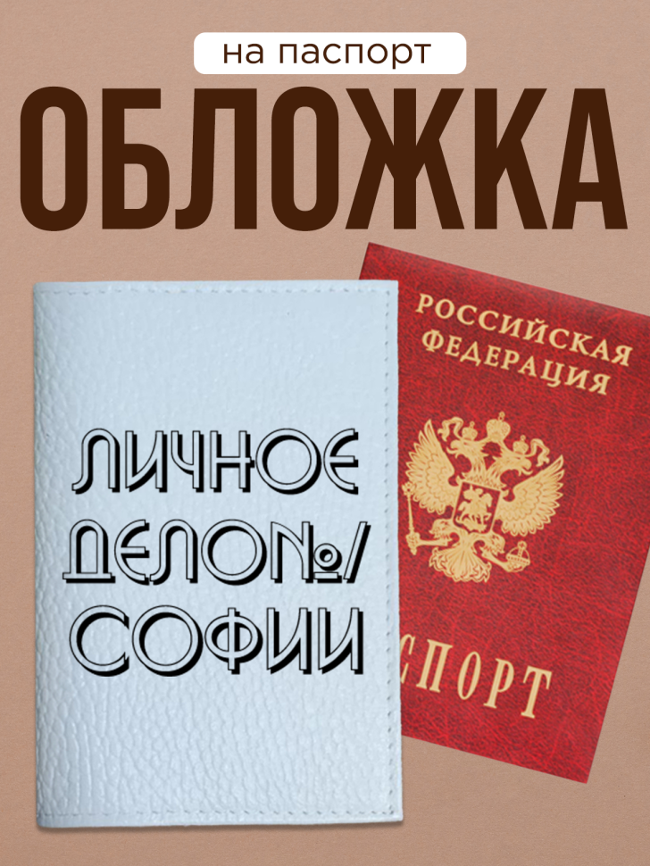 Обложка для паспорта с прикольной надписью Обложка для паспорта с прикольной надписью