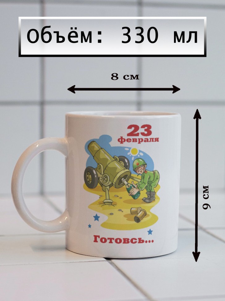 Керамическая кружка подарок 23 февраля Защитнику Отечества