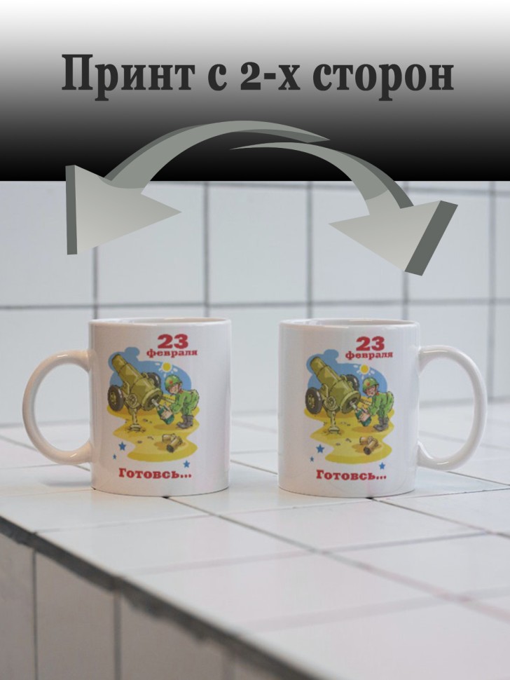 Керамическая кружка подарок 23 февраля Защитнику Отечества