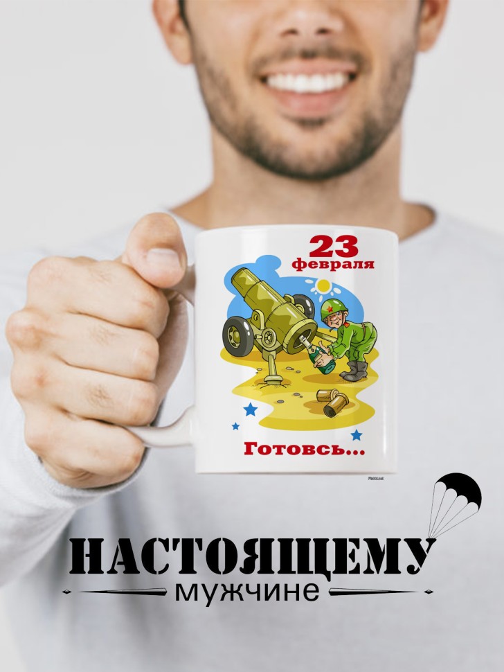 Керамическая кружка подарок 23 февраля Защитнику Отечества