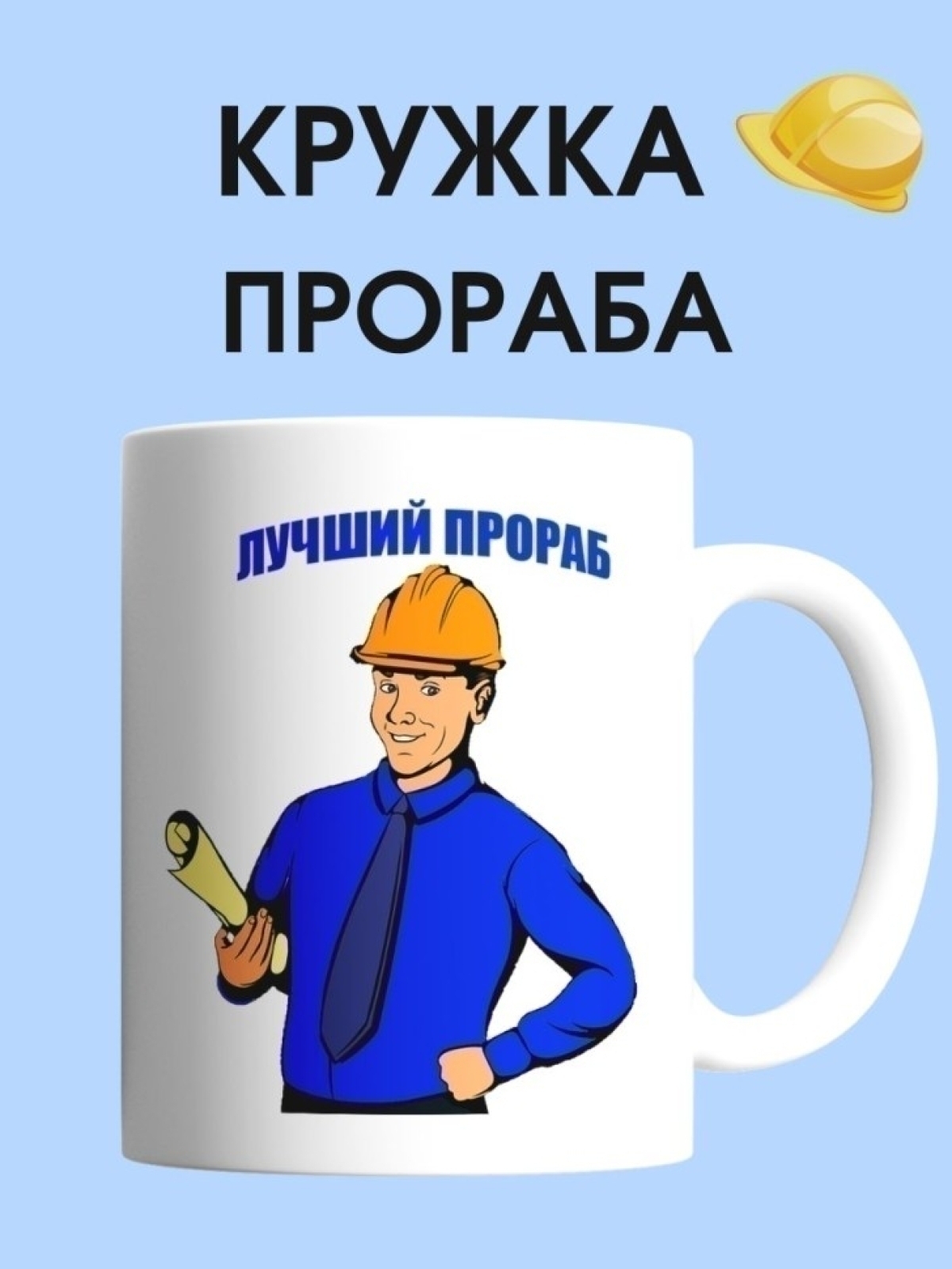Кружка прораба  чашка для строителя в подарок