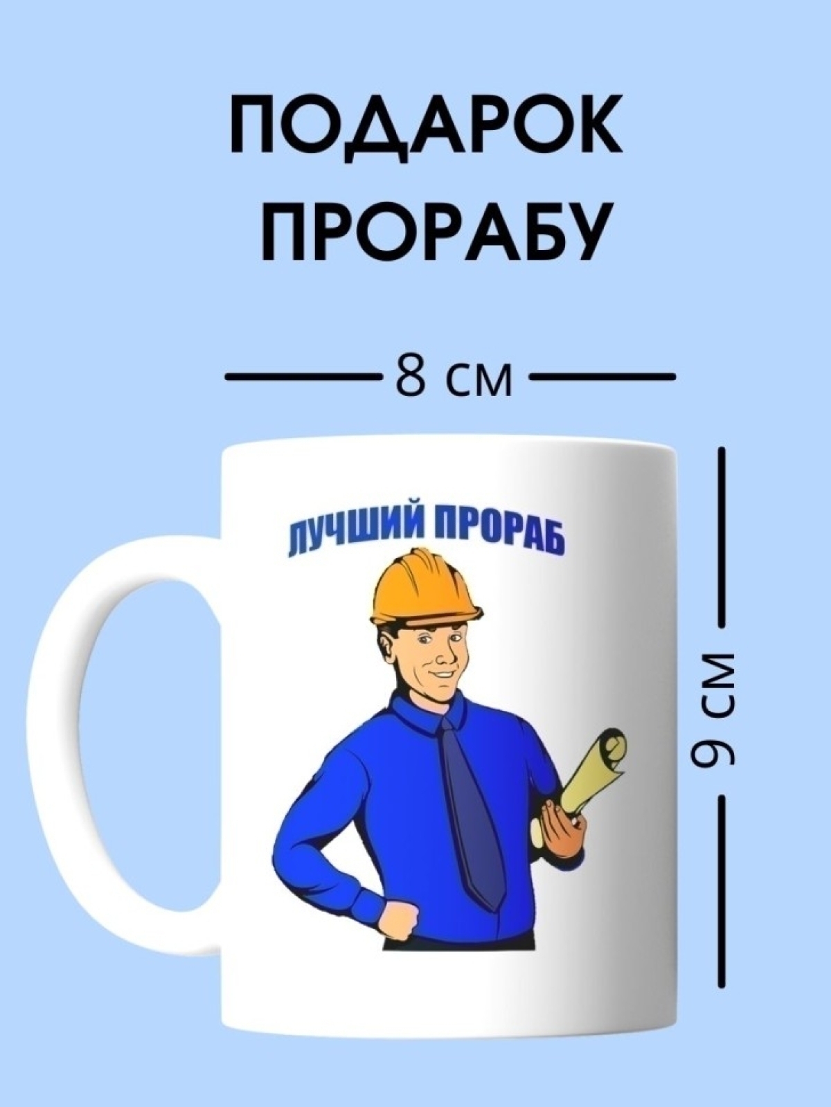 Кружка прораба  чашка для строителя в подарок
