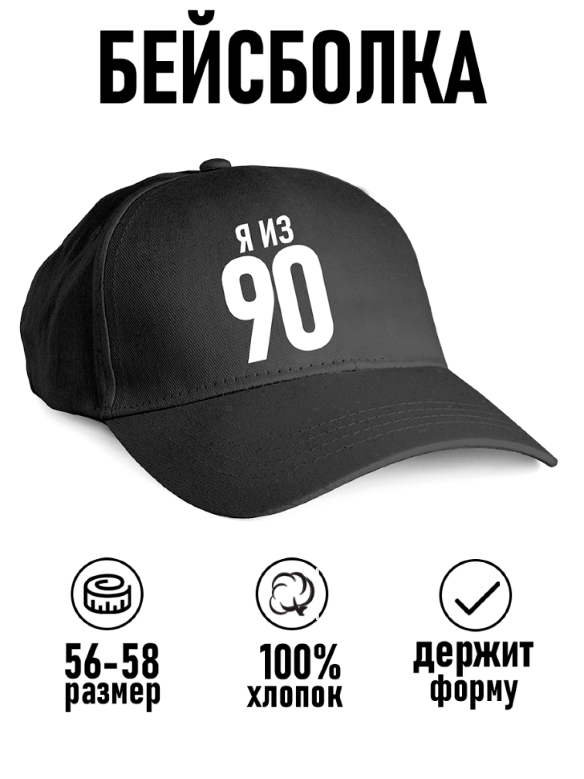 Бейсболка с надписью я из 90х