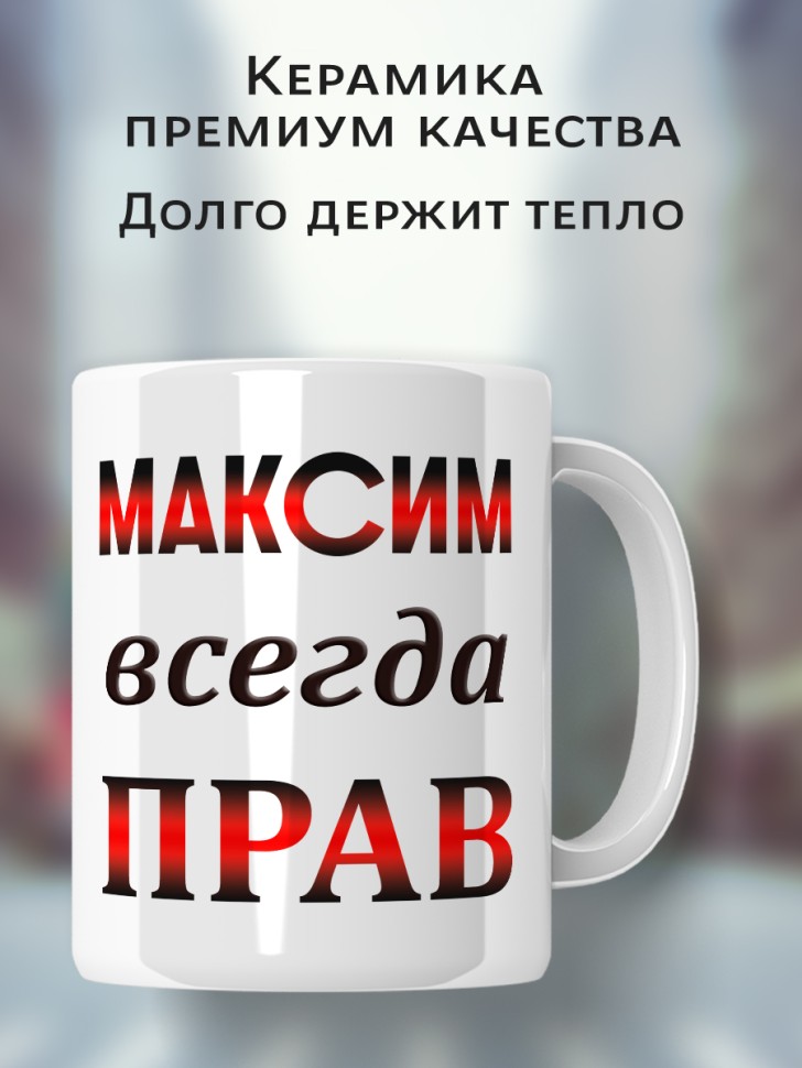 Подарок мужчине, кружка Максим всегда прав